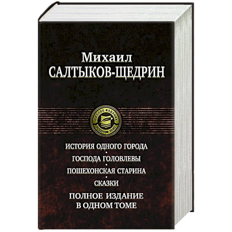 Фото История одного города. Господа Головлевы. Пошехонская старина. Сказки