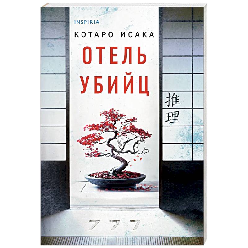 Фото Отель убийц