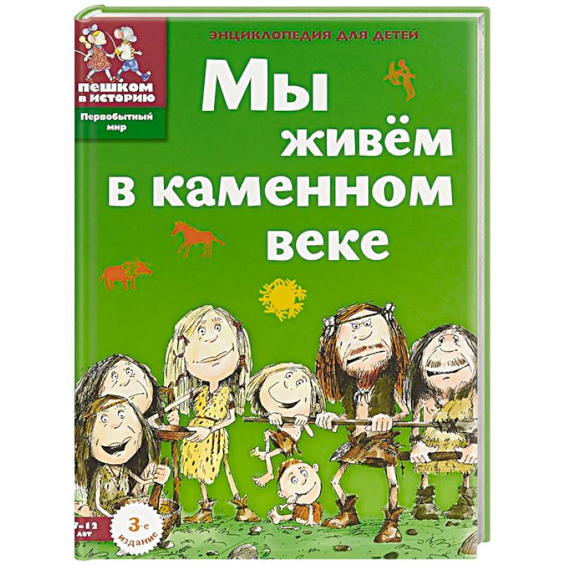 Фото Мы живём в каменном веке. Энциклопедия для детей