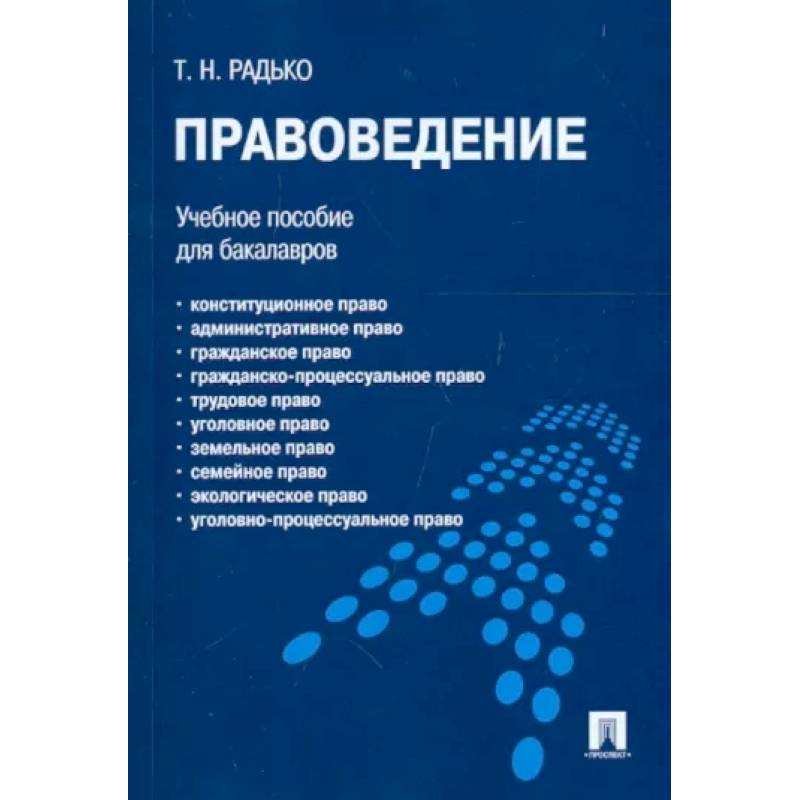 Фото Правоведение. Учебное пособие для бакалавров