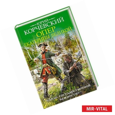 Фото Опер Екатерины Великой. «Дело государственной важности»