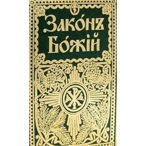 Фото Закон Божий для семьи и школы