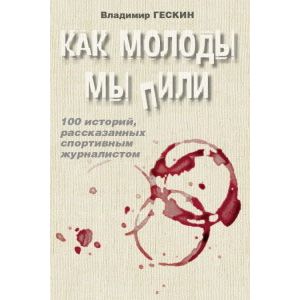 Фото Как молоды мы пили (с автографом автора)