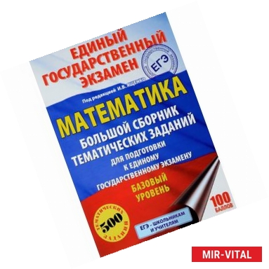 Фото Математика. Большой сборник тематических заданий для подготовки к единому государственному экзамену. Базовый уровень