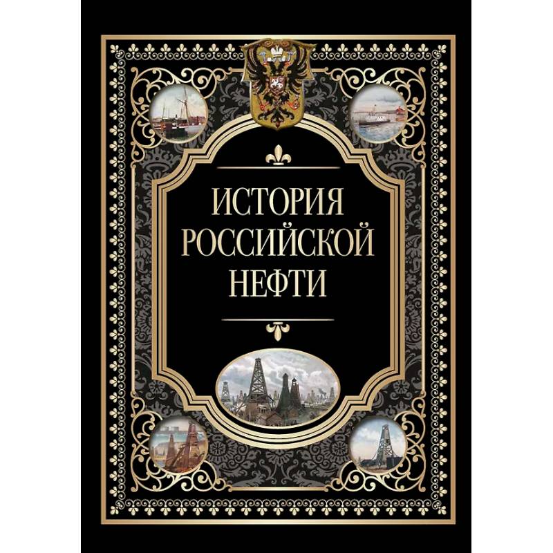 Фото История российской нефти