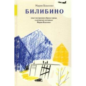 Фото Билибино. Опыт построения образа города в авторских интервью Марии Власенко