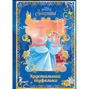 Фото Золушка. Хрустальная туфелька. Disney