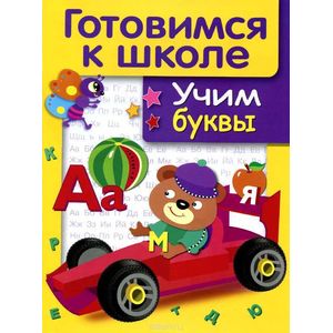 Фото Учим буквы