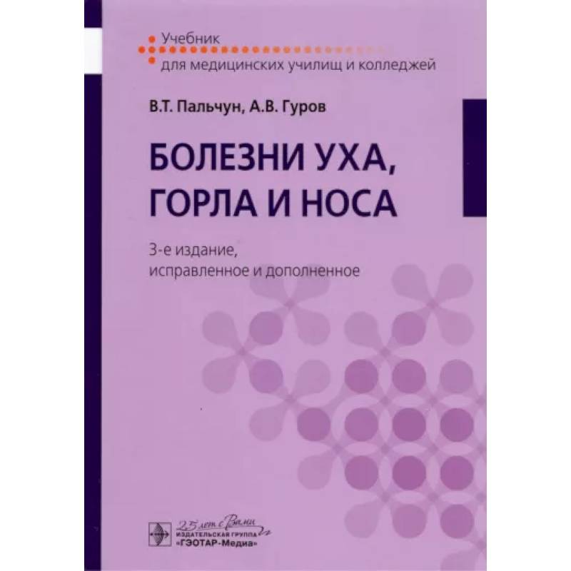 Фото Болезни уха, горла и носа. Учебник для студентов учреждений среднего профильного образования