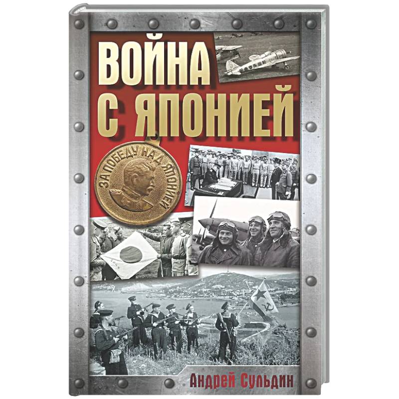 Фото Война с Японией