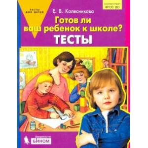 Фото Готов ли ваш ребенок к школе? Тесты. ФГОС ДО