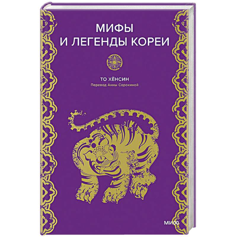 Фото Мифы и легенды Кореи