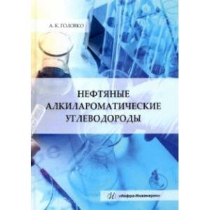 Фото Нефтяные алкилароматические углеводороды: монография