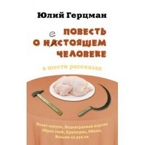 Фото Повесть о нестоящем человеке