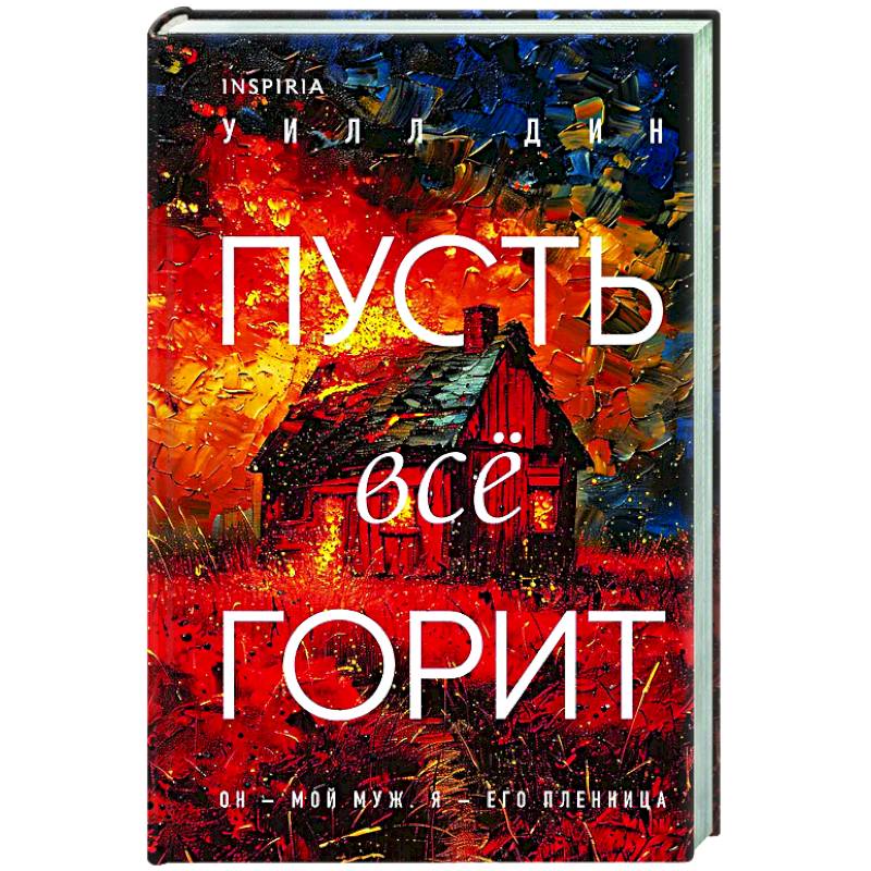Фото Пусть все горит (формат клатчбук)