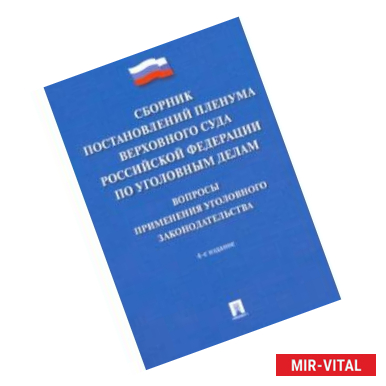 Фото Сборник постановлений Пленума Верховного Суда РФ по уголовным делам. Вопросы применения