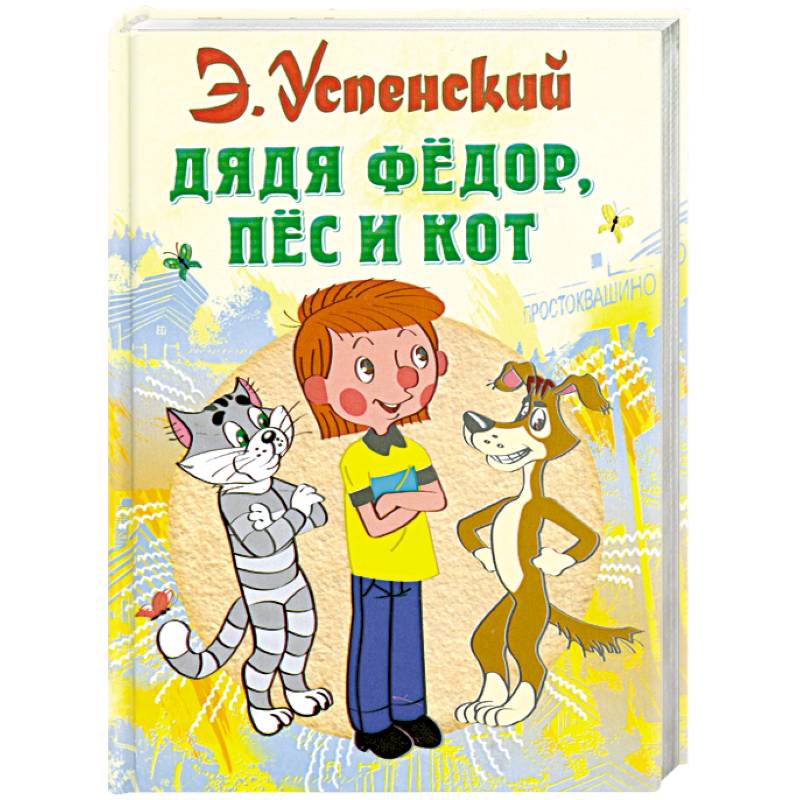 Фото Дядя Федор, пес и кот