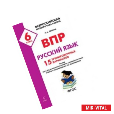 Фото Всероссийские проверочные работы. ВПР. Русский язык. 6 класс. 15 тренировочных материал. ФГОС