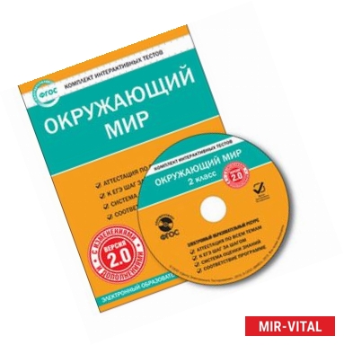 Фото CD-ROM. Комплект интерактивных тестов. Окружающий мир. 2 класс. Версия 2.0.