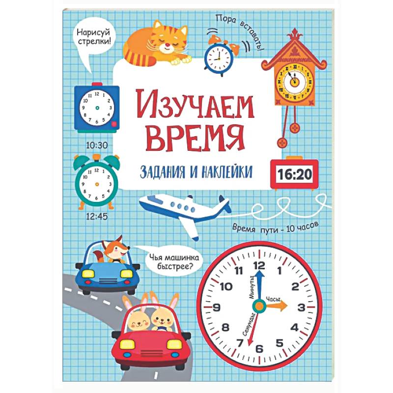 Фото Изучаем время: задания и наклейки