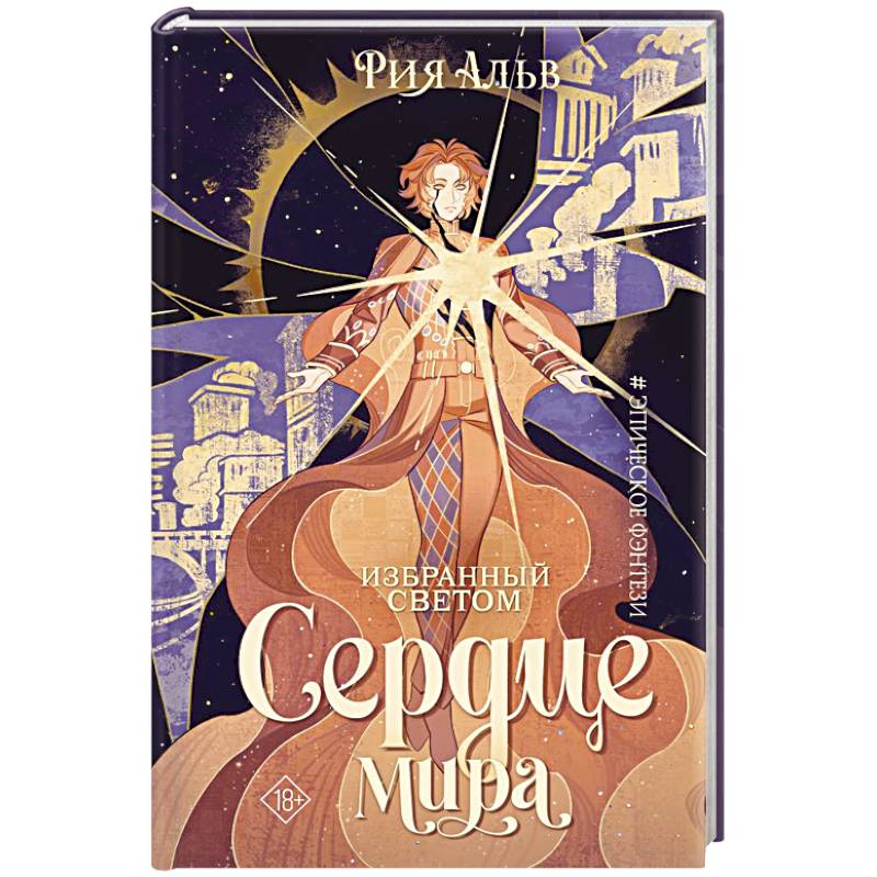 Фото Избранный светом. Сердце мира