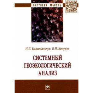 Фото Системный геоэкологический анализ. Монография