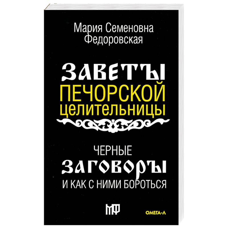 Фото Черные заговоры и как с ними бороться. По заветам печорской целительницы Марии Семеновны Федоровской