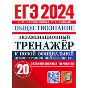 Фото ЕГЭ 2024. Экзаменационный тренажёр. Обществознание. 20 экзаменационных вариантов