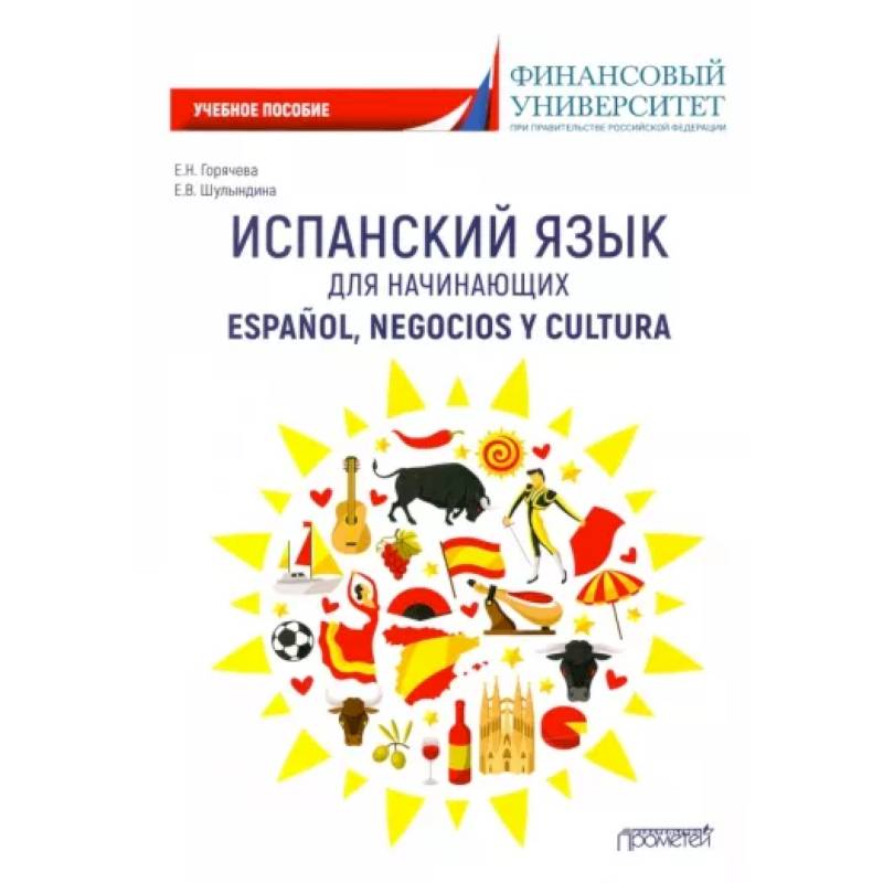 Фото Испанский язык для начинающих. Espanol, negocios y cultura: Учебное пособие