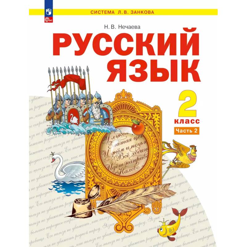 Фото Русский язык2 класс2 часть.Учебное пособие