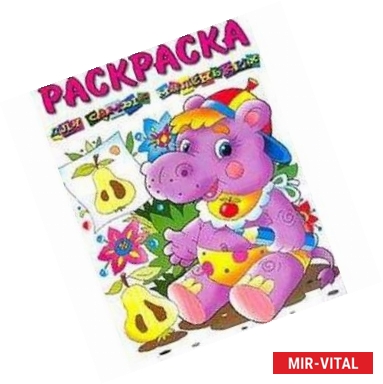 Фото Бегемотик