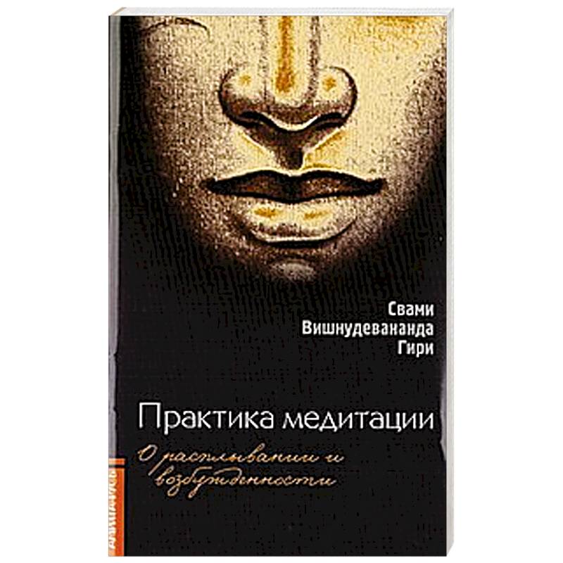 Фото Практика медитации. О расплывании и возбужденности
