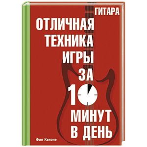 Фото Гитара. Отличная техника игры за 10 минут в день. +CD