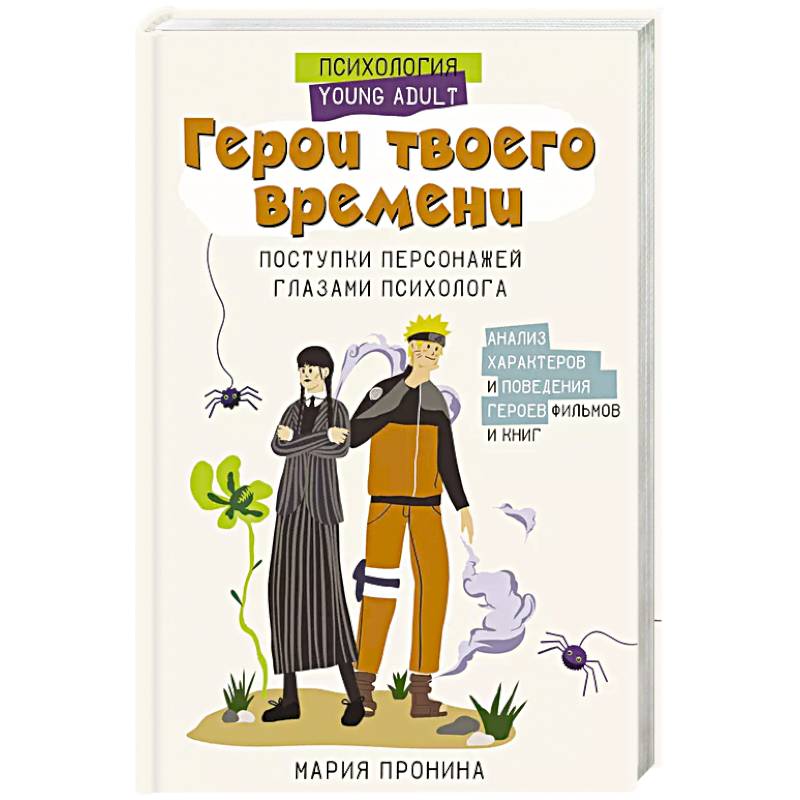 Фото Герои твоего времени. Поступки персонажей глазами психолога