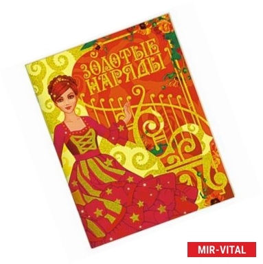 Фото Золотые наряды