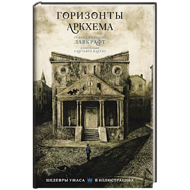 Фото Горизонты Аркхема с иллюстрациями Сантьяго Карузо