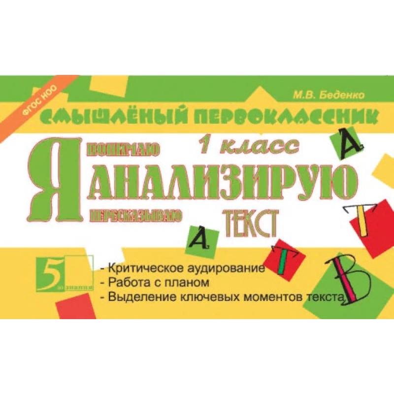 Фото Я анализирую текст. 1 класс