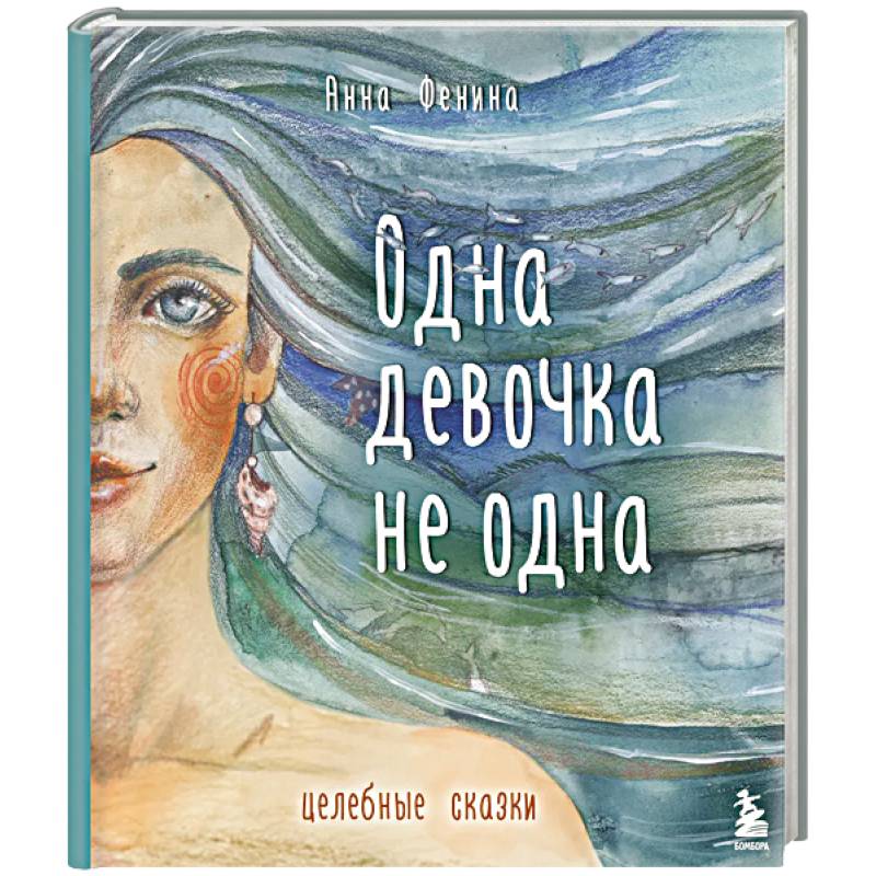 Фото Одна девочка не одна. Целебные сказки