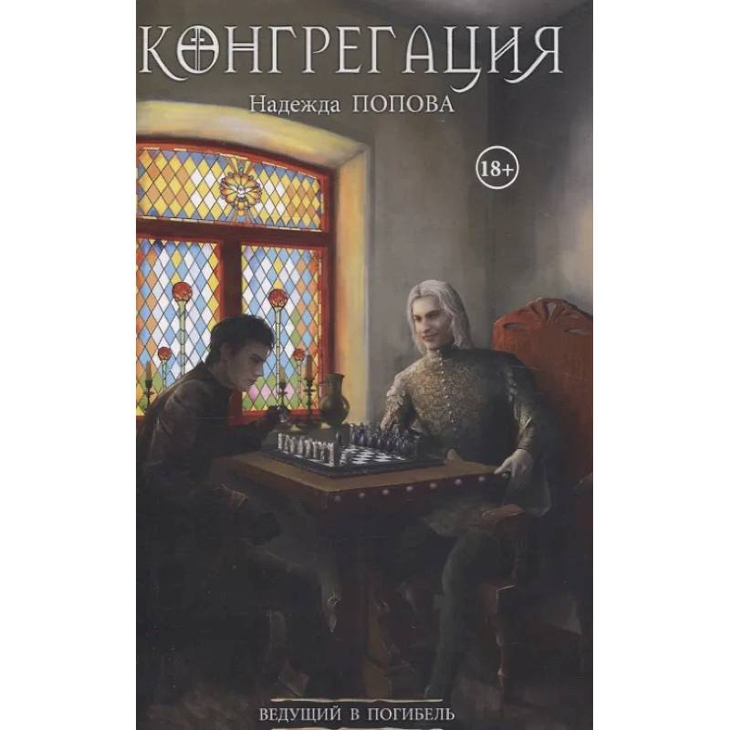 Фото Ведущий в погибель (с автографом)