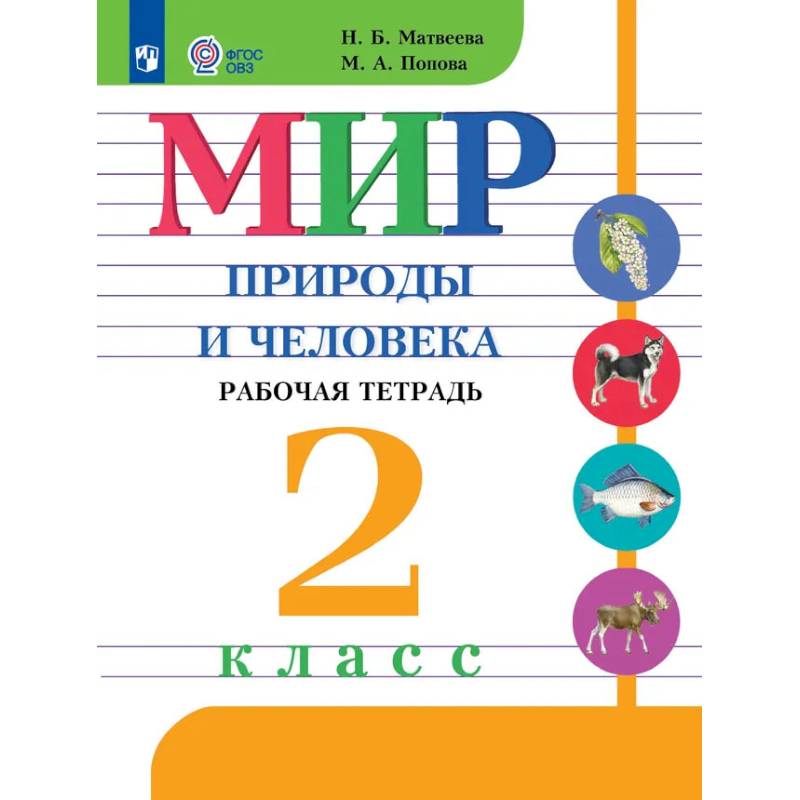 Фото Мир природы и человека. 2 класс. Рабочая тетрадь для обучающихся с интеллектуальными нарушениями