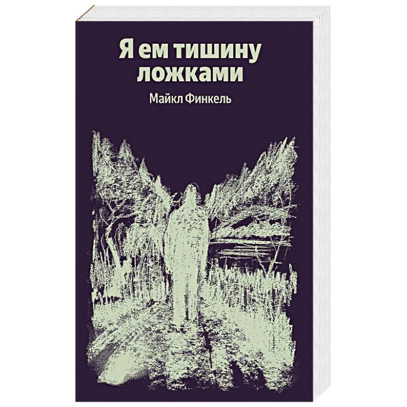 Фото Я ем тишину ложками