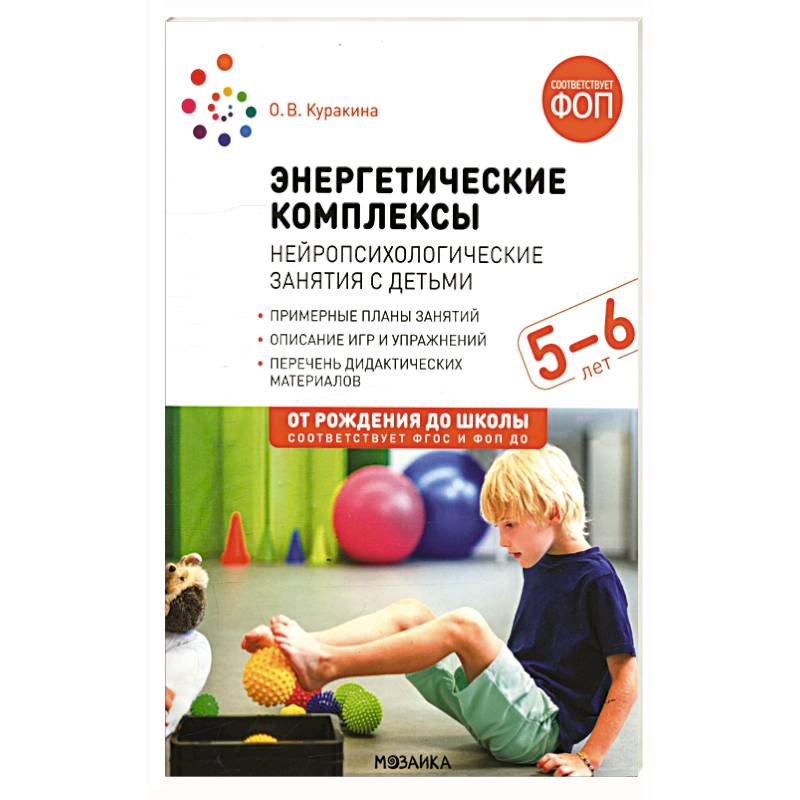 Фото Энергетические комплексы Нейропсихологические занятия с детьми 5-6 лет