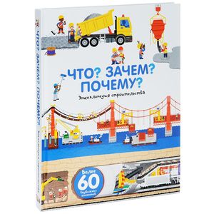 Фото Что? Зачем? Почему? Мы строим