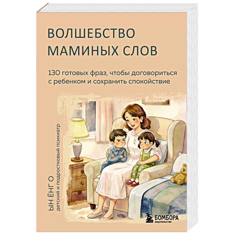 Фото Волшебство маминых слов. 130 готовых фраз, чтобы договориться с ребенком и сохранить спокойствие
