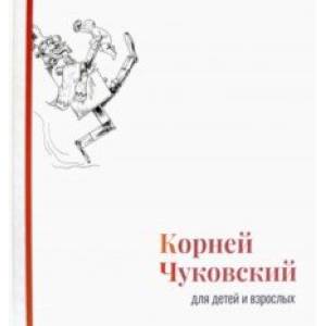 Фото Корней Чуковский для детей и взрослых. Альбом