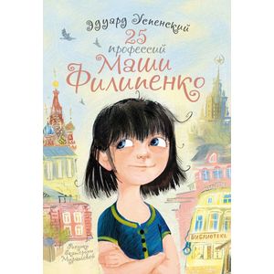 Фото 25 профессий Маши Филипенко