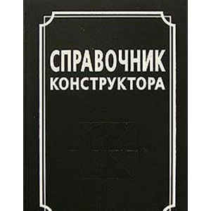 Фото Справочник конструктора