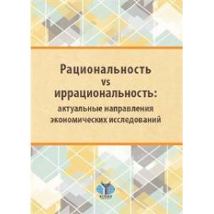 Фото Рациональность vs иррациональность: актуальные направления экономических исследований: монография