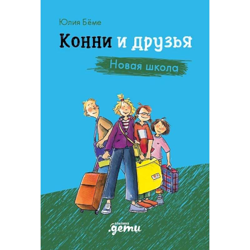 Фото Конни и друзья. Новая школа