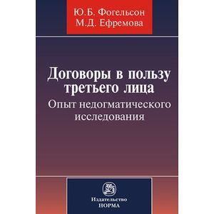 Фото Договоры в пользу третьего лица. Опыт недогматического исследования: Монография